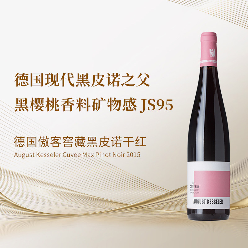 德国VDP傲客August Kesseler窖藏黑皮诺干红18个月酒泥WE97 WS90