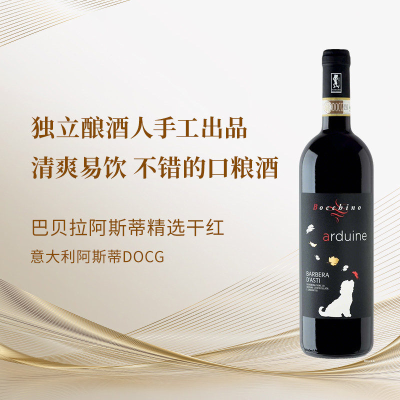 意大利花开日光坡巴贝拉阿斯蒂DOCG精选干红 清爽易饮 精品口粮酒