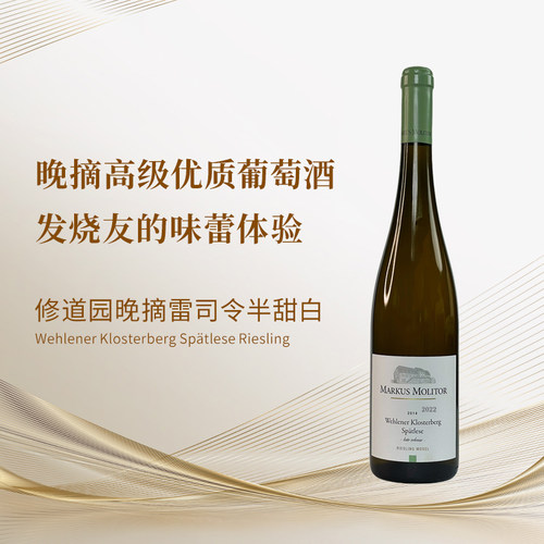 德国摩泽尔晚摘雷司令半甜晚出庄