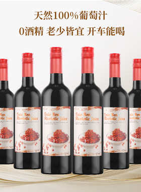【纯天然】0酒精无醇葡萄汁老少皆宜 开车能喝 酸甜可口 1箱