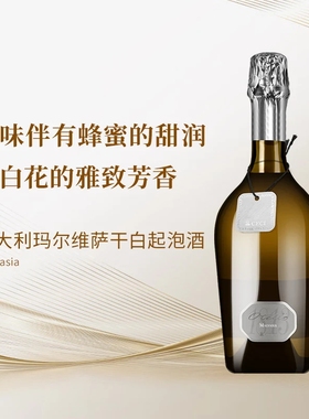 意大利芳香玛尔维萨干白起泡酒 果香浓郁芳香雅致酸度活泼