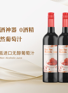 【纯天然】100%葡萄汁拒绝勾兑 0酒精儿童畅饮 开车能喝应酬挡酒