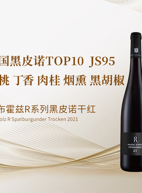 德国十大名庄雷布霍兹R系列黑皮诺干红 高米乐红五串酒庄 JS95