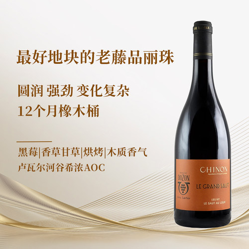 法国卢瓦尔河谷老藤品丽珠干红