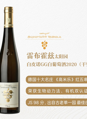 德国VDP雷布霍兹太阳园白皮诺GG干白 德国十大名庄 2020 JS98
