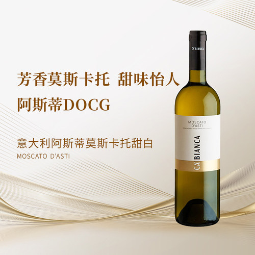 意大利阿斯蒂DOCG莫斯卡托2022年