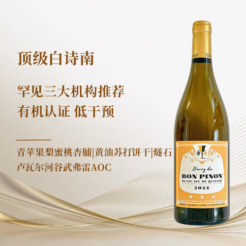 卢瓦尔河谷老藤白诗南干白葡萄酒