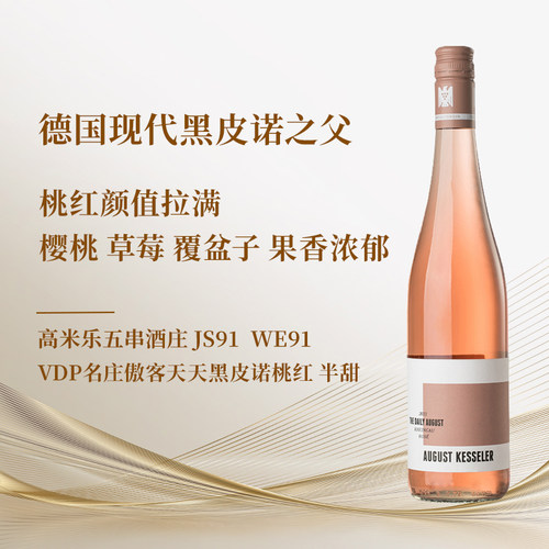 德国VDP傲客天天黑皮诺半甜桃红