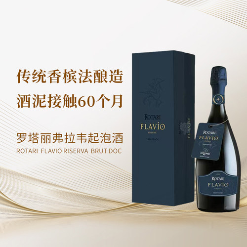 意大利罗塔丽珍藏起泡酒礼盒装