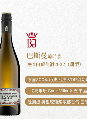 德国VDP创始名庄巴斯曼琼瑶浆晚摘葡萄酒荔枝黄玫瑰烟熏气息2022
