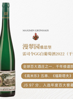 德国VDP名庄摩泽尔漫翠园雅思堡雷司令GG白葡萄酒 2022 JS97