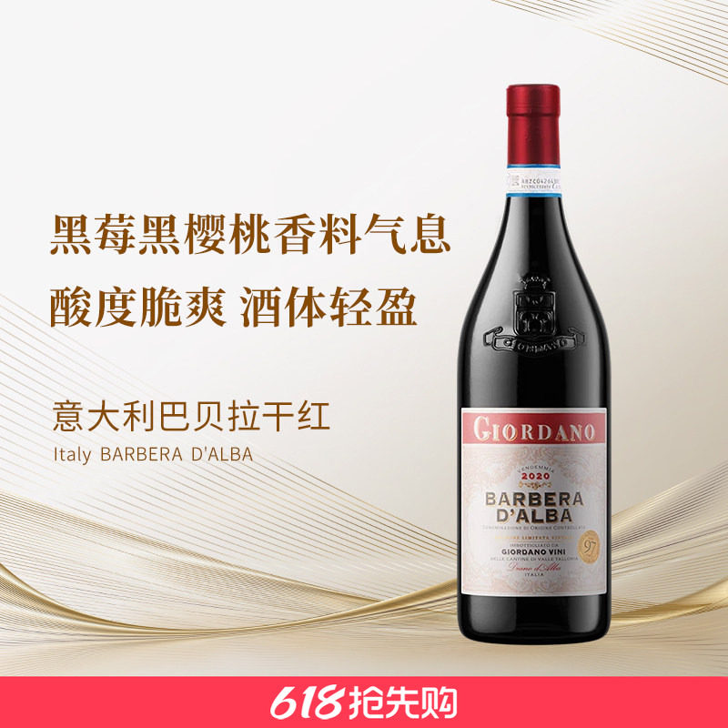 意大利乔达诺巴贝拉干红 酒体轻盈 单宁适中 酸度脆爽