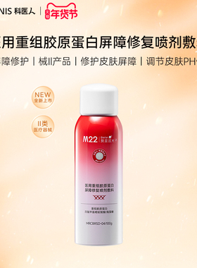 科医人M22 stellar医用重组胶原蛋白喷剂敷料 敏感肌保湿修复喷雾