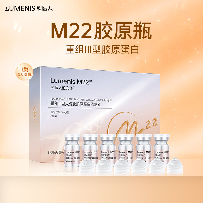 科医人LumenisM22 1565胶原小金瓶重组III型人源化胶原蛋白修复液