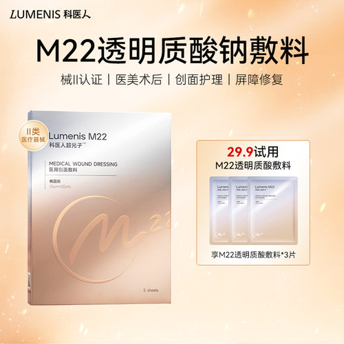 科医人M22玻尿酸械II医美修复贴