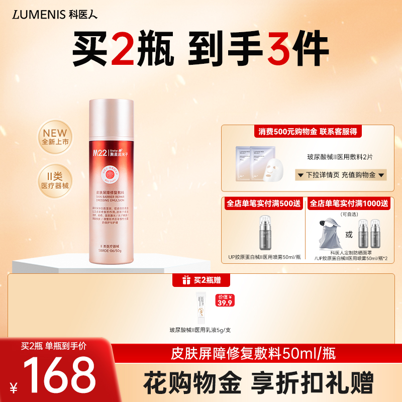 科医人M22 stellar 依克多因械II敷料 乳液