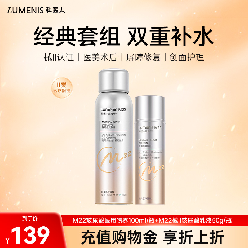 科医人LUMENIS M22玻尿酸械II喷雾乳液套装
