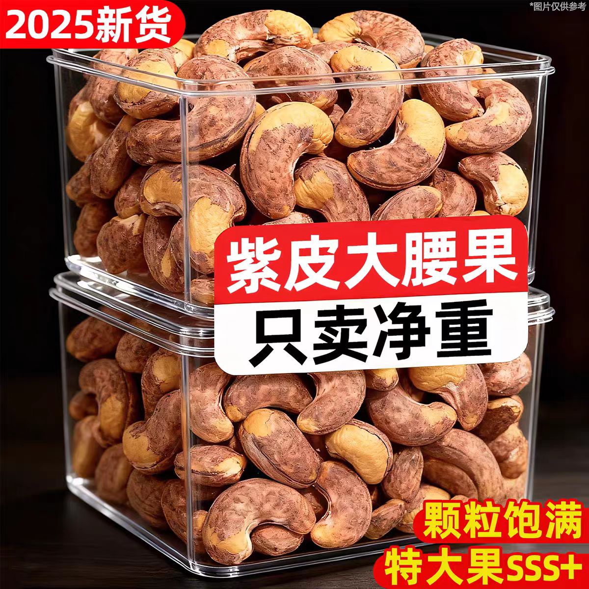 带皮大腰果仁非500g原味盐焗紫皮紫衣越南坚果干果零食官方旗舰店