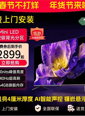 8K米系代言人推荐2026新款防爆MiniLED电视75寸85寸100寸120电视