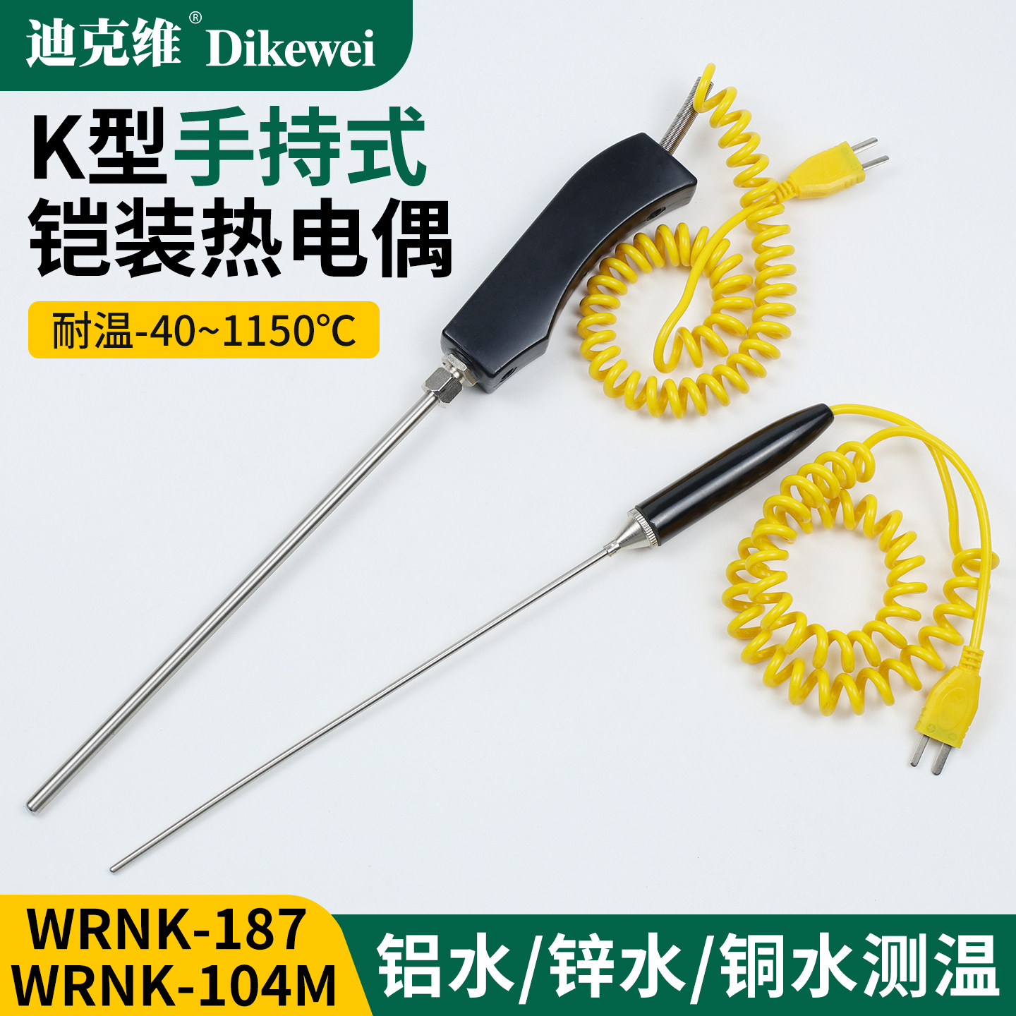 迪克维进口铠装手持热电偶铝水高温炉探针测温手柄式温度传感器