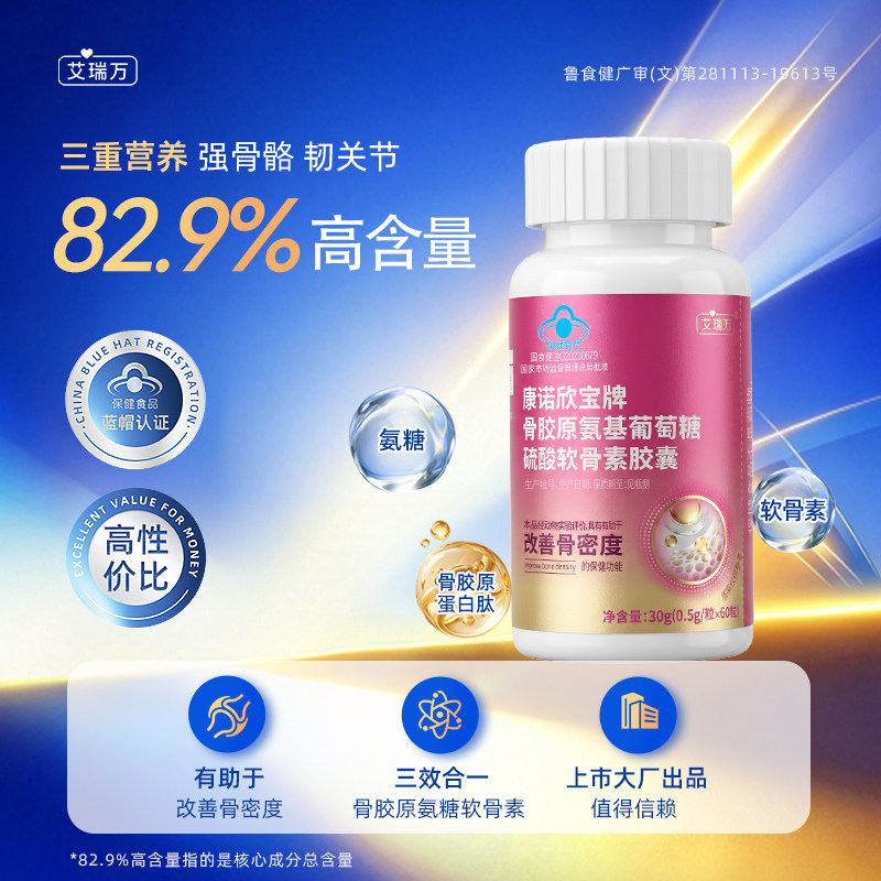 艾瑞万康诺欣宝牌骨胶原氨基葡萄糖硫酸软骨素胶囊关节营养氨糖