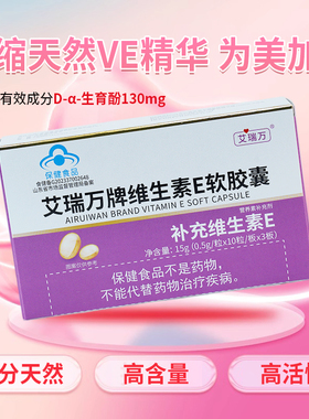 艾瑞万维生素E软胶囊天然VE内服外用VE维生素蓝帽营养素补充剂