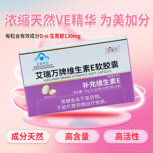 艾瑞万天然维生素E软胶囊