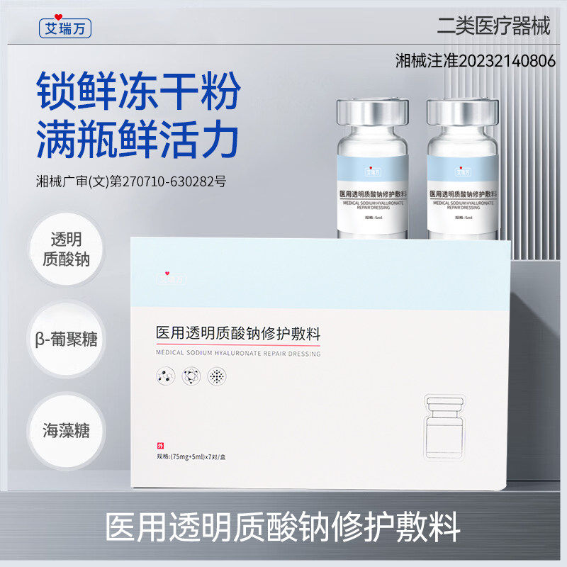 艾瑞万医用透明质酸钠修护敷料玻尿酸创面皮肤护理互配型冻干粉