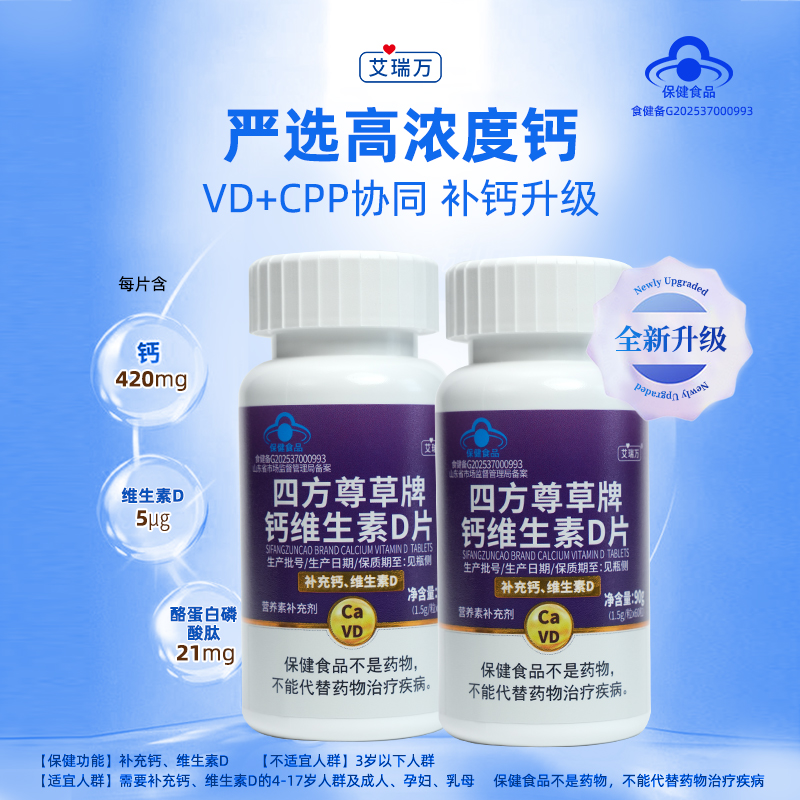 艾瑞万钙片钙维生素D片