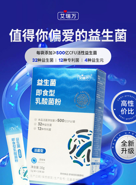 艾瑞万益生菌即食型乳酸菌粉添加益生元复合活性广谱菌群益生菌粉