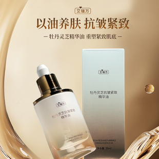 艾瑞万牡丹灵芝抗皱紧致精华油抗皱紧致舒缓保湿 瓶 以油养肤30ml