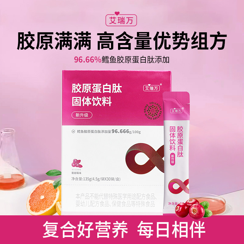 艾瑞万胶原蛋白肽饮96%鳕鱼胶原蛋白肽粉固体饮料内服官方旗舰