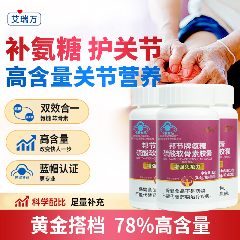 艾瑞萬氨糖軟骨素關節養護營養