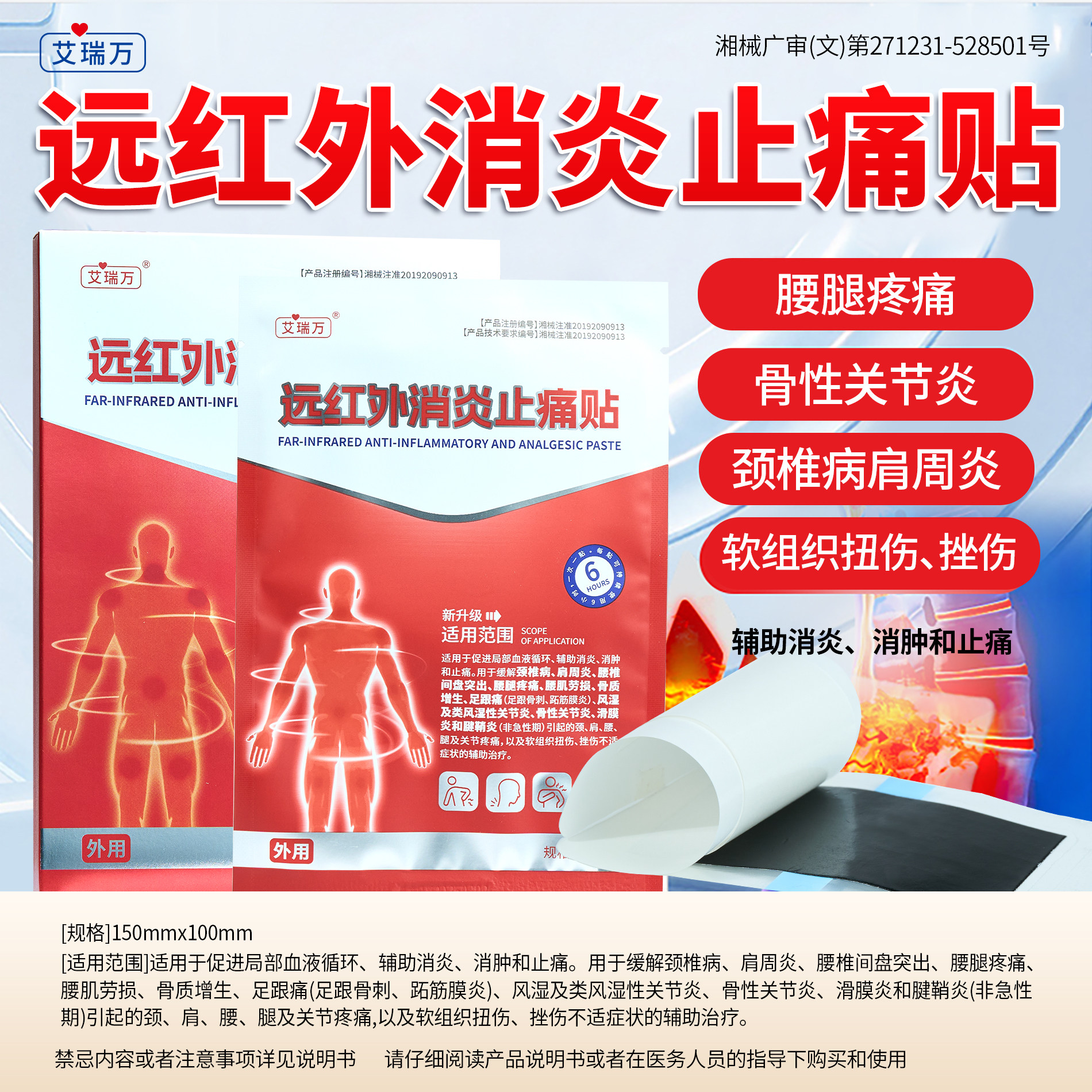 艾瑞万远红外消炎止痛贴膏药贴医用器械肩周炎辅助治疗贴膏颈椎贴