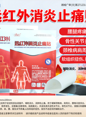 艾瑞万远红外消炎止痛贴膏药贴医用器械肩周炎辅助治疗贴膏颈椎贴