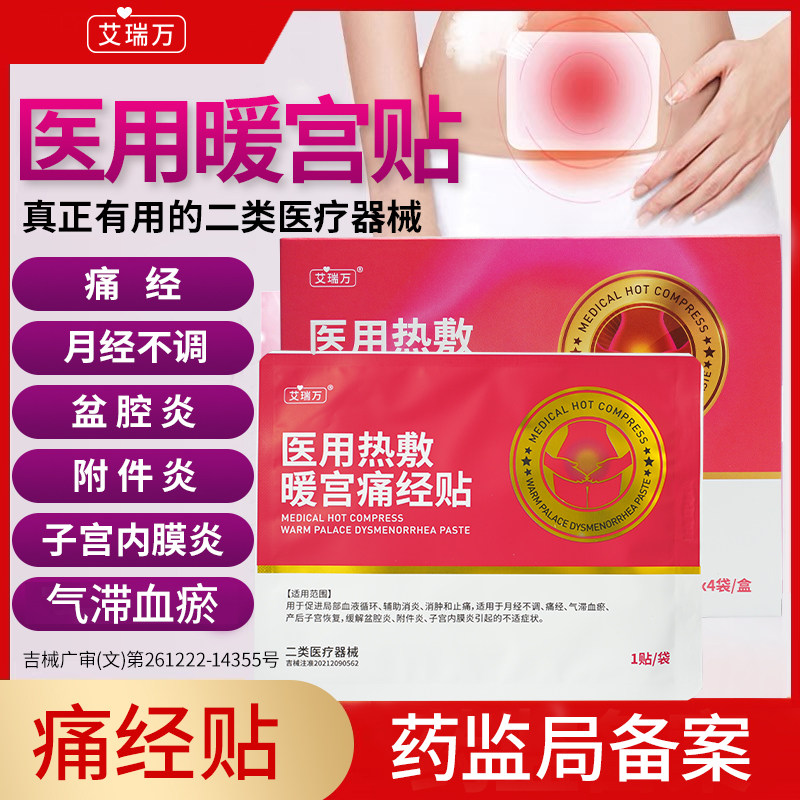 艾瑞万医用热敷暖宫痛经贴医用痛经贴热敷暖宫贴经期暖贴械字号