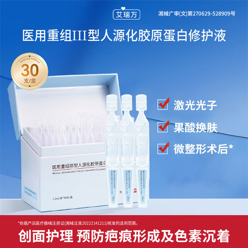 艾瑞万Ⅲ型胶原蛋白次抛型修护液