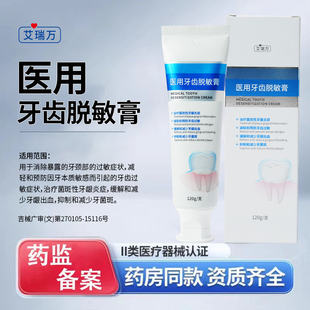 艾瑞万医用口腔护理脱敏膏牙齿过敏牙龈炎症护理抗敏感非牙膏