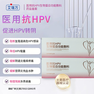 艾瑞万医用抗HPV生物蛋白功能敷料阻断生殖道高危HPV感染官方正品