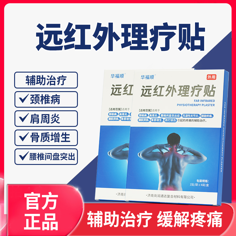 远红外理疗贴腰间盘突出颈椎病肩周炎贴膏腰肌劳损骨质增生药膏贴