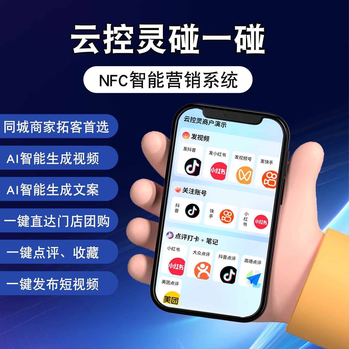 2025新款智能NFC碰一碰系统抖音小红书视频号快手同城拓客软件