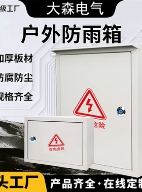 jxf1室外动力配电箱控制柜家用防雨户外电表工程室内明装监控定制