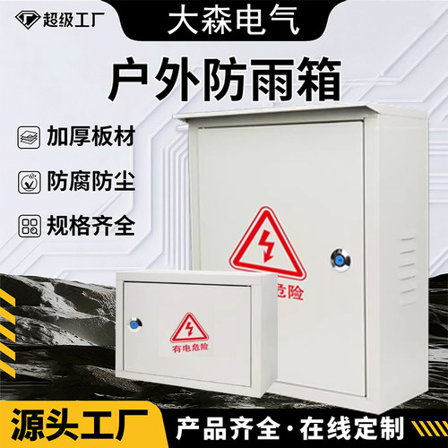 jxf1室外动力配电箱控制柜家用防雨户外电表工程室内明装监控定制