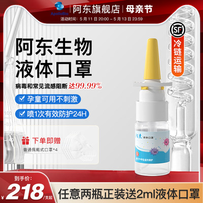 阿东液体口罩防过敏防菌防尘