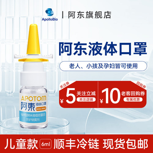 阿东生物液体口罩儿童款IgM纳米免疫球蛋白防护鼻喷雾剂成人款