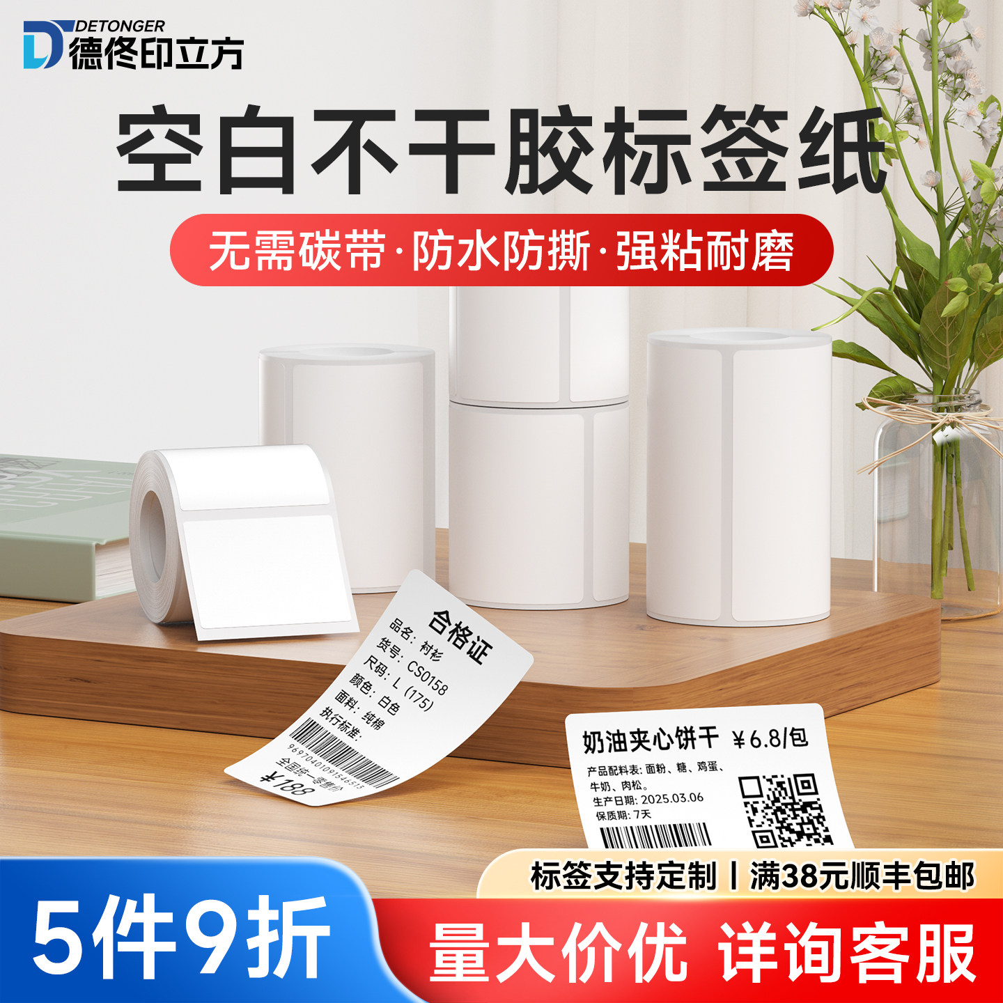 德佟印立方P1/P2/DP23/DP30适用空白热敏标签纸服装吊牌食品包装不干胶标签贴纸条码纸四防合成纸防水防撕