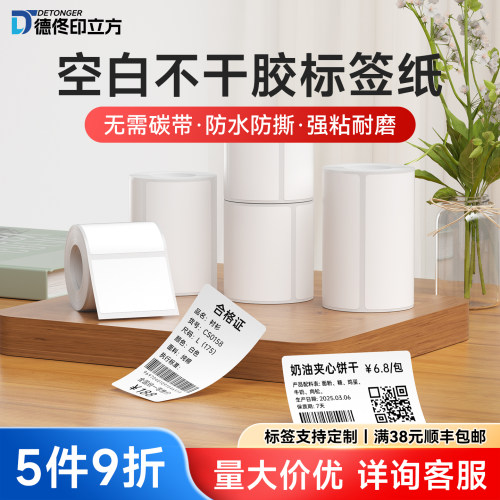 德佟印立方四防热敏不干胶标签纸