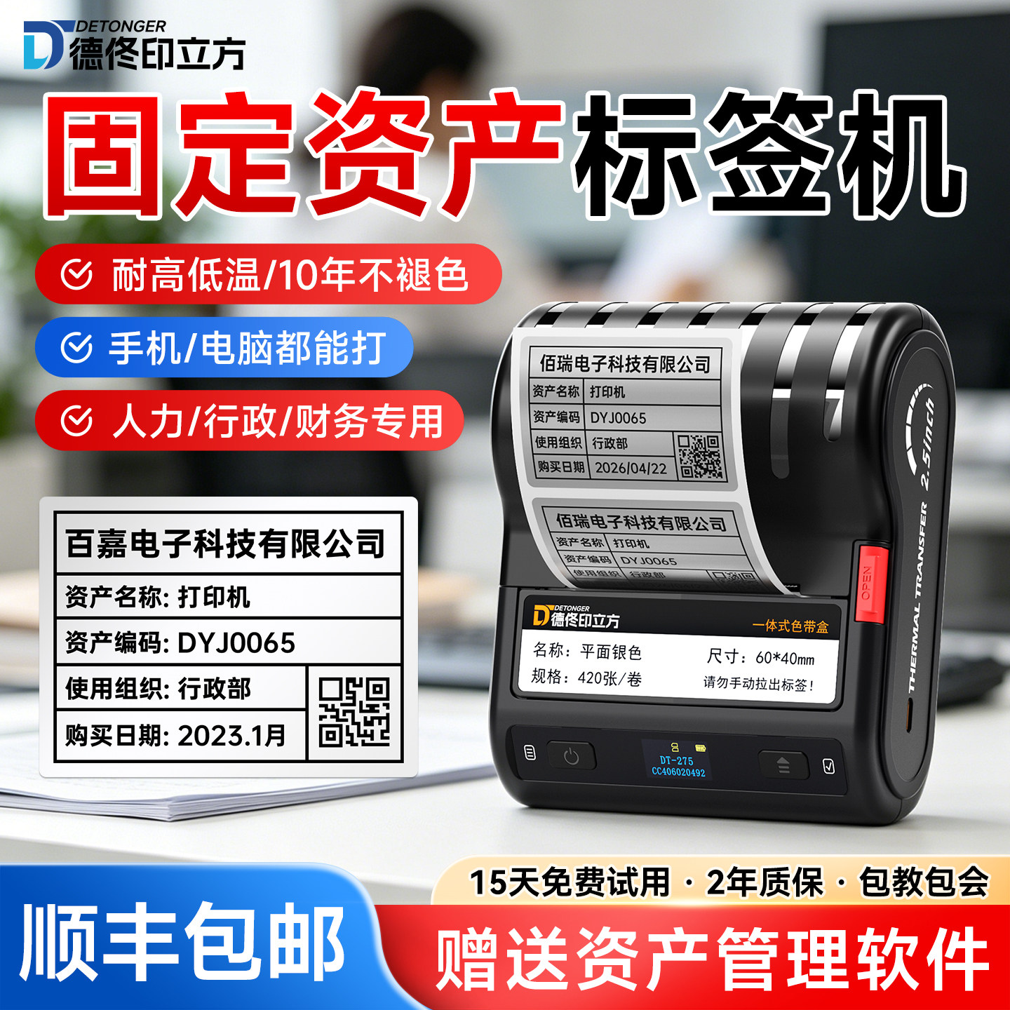 德佟印立方DT-275/285热转印哑银标签打印机便携标签机固定资产学校医院办公资产管理系统软件二维码盘点机