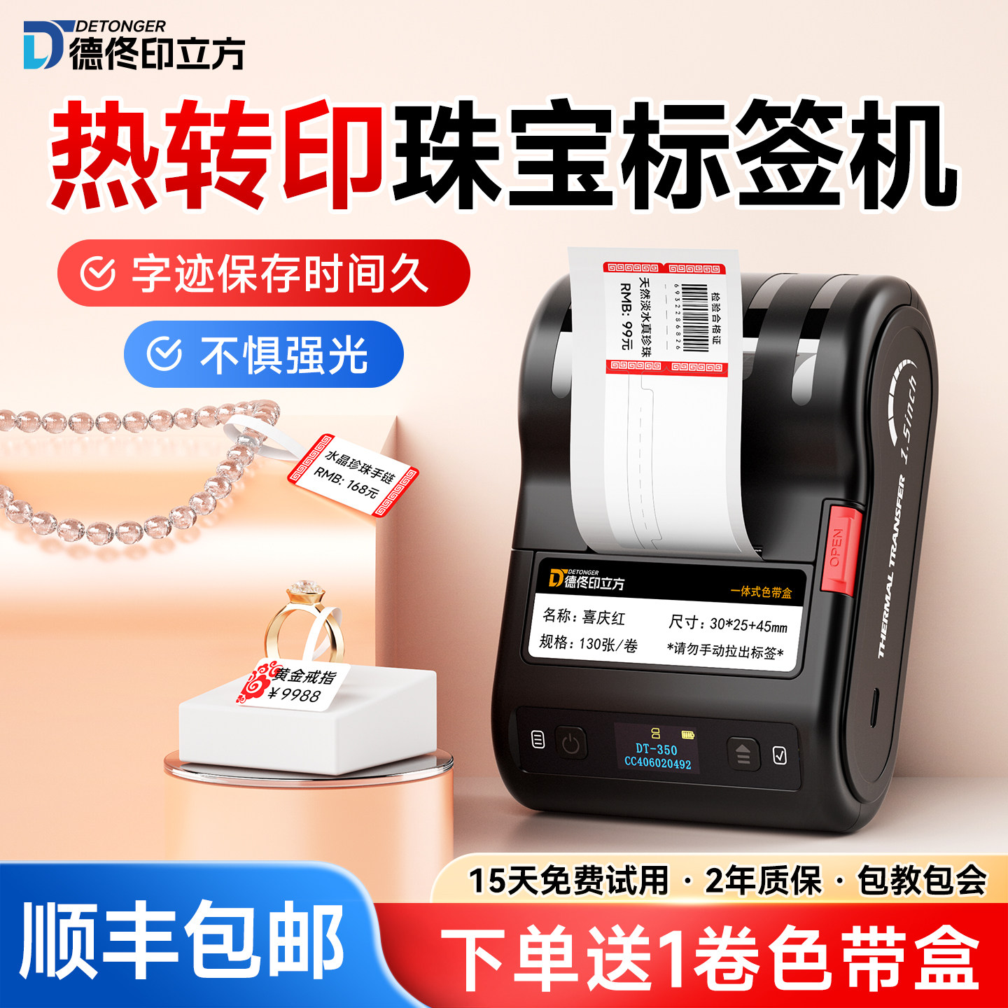DT-350首饰标签打印机防水不褪色