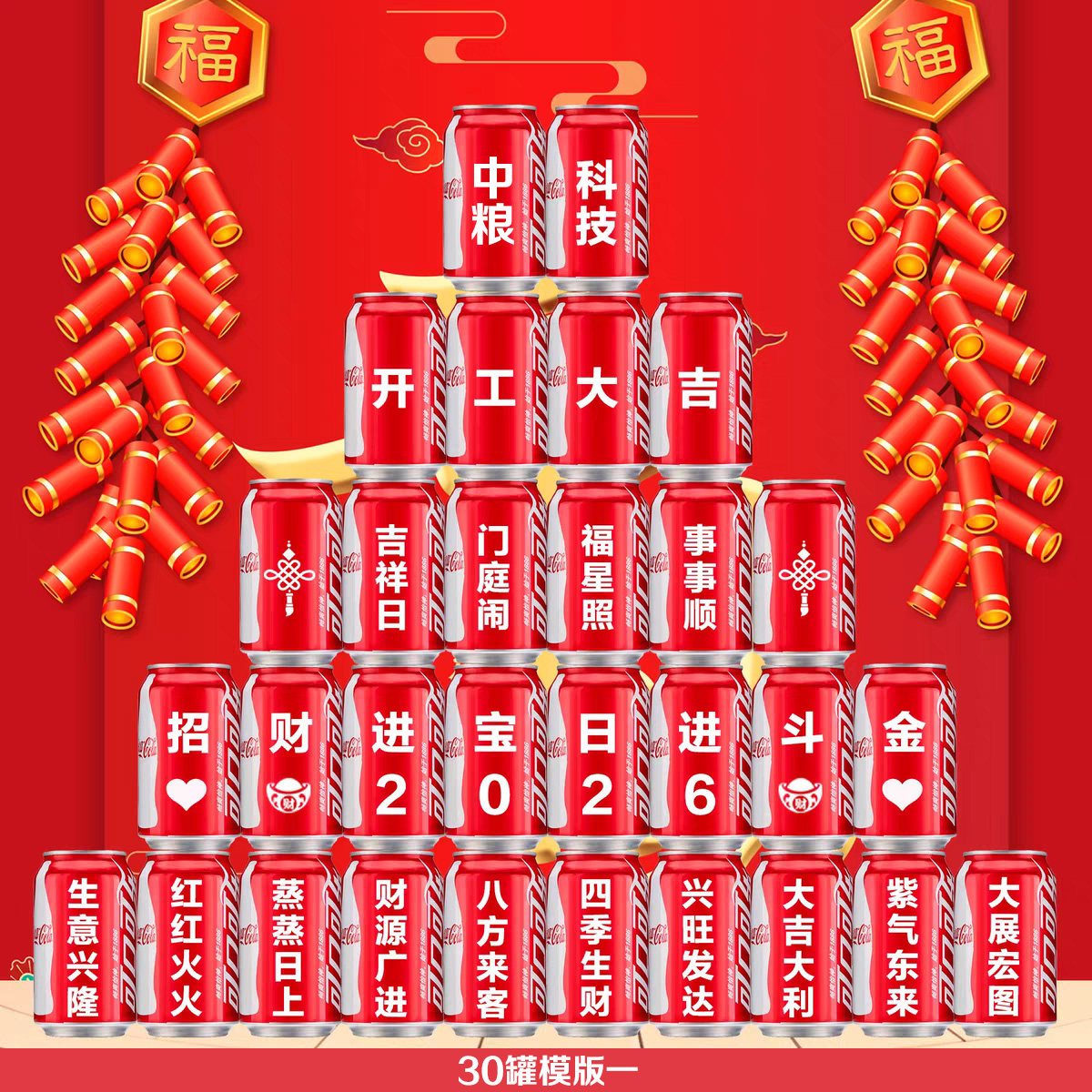 开工大吉可口可乐定制刻字